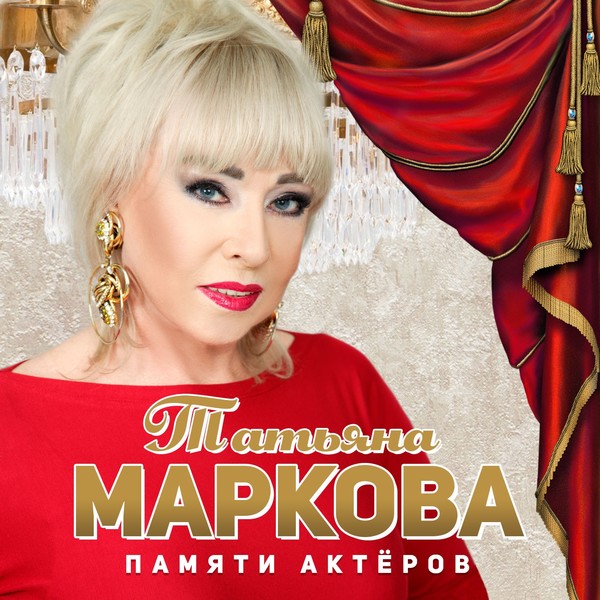 ТАТЬЯНА МАРКОВА