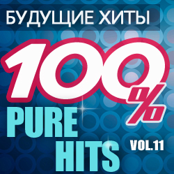 Будущие хиты. 100% Pure Hits Vol.11