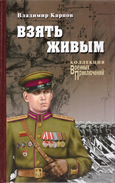 ►▒"Взять живым" Владимир Карпов