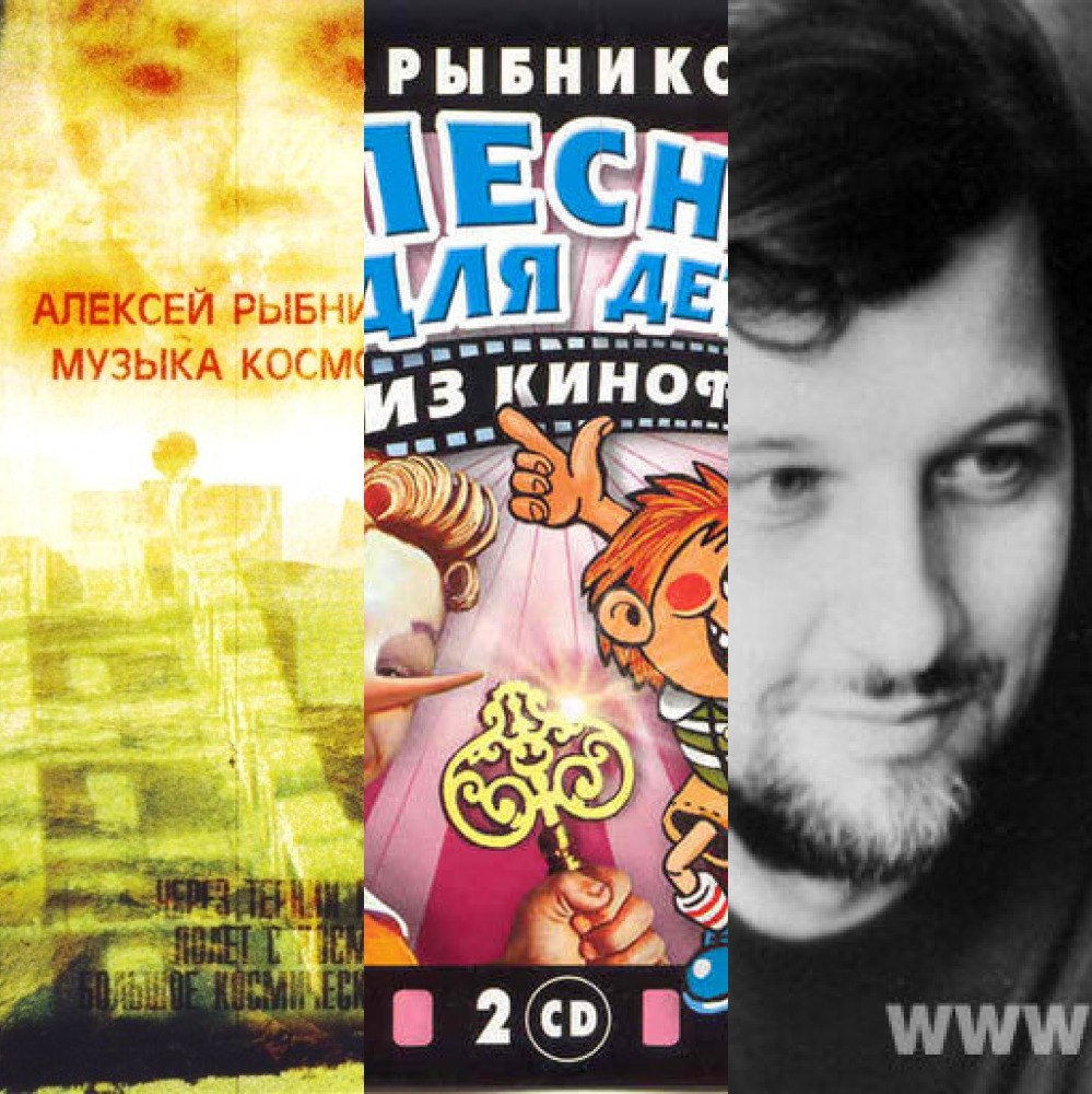 Алексей Рыбников