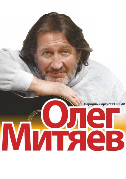 Олег Митяев