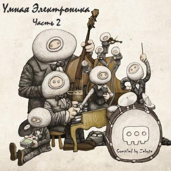 VA - Умная Электроника (Музыка Поднимающая Настроение) (2016)