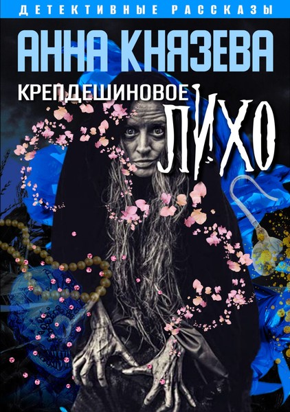 ►▒"Крепдешиновое лихо" (сборник) Анна Князева
